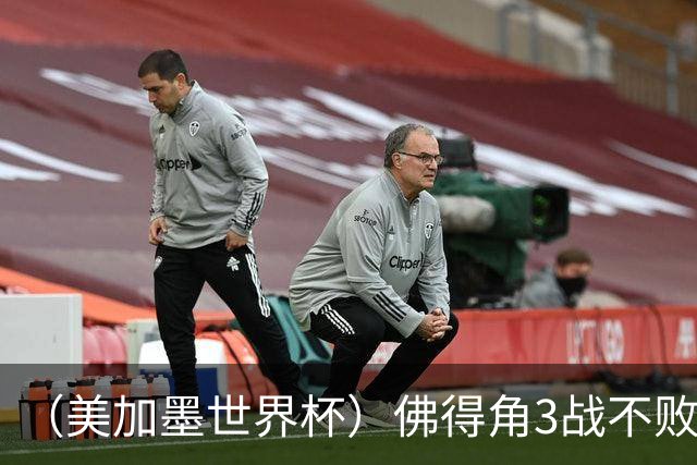 （美加墨世界杯）佛得角3战不败历史性晋级 西班牙队稳坐小组头名