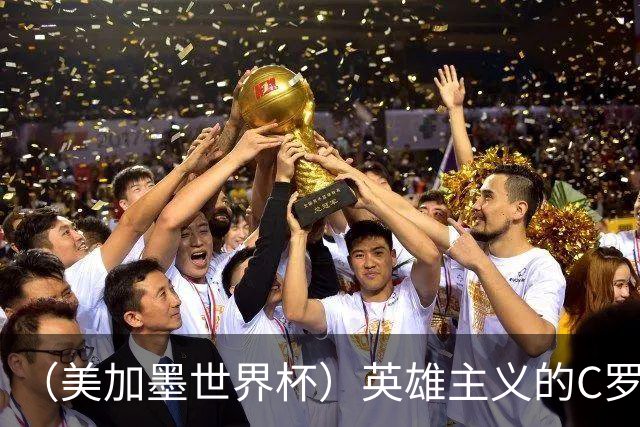 （美加墨世界杯）英雄主义的C罗，世界杯没有“加时”