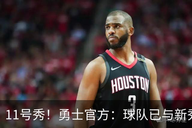 11号秀！勇士官方：球队已与新秀前锋亚克赛尔·伦德博格签约