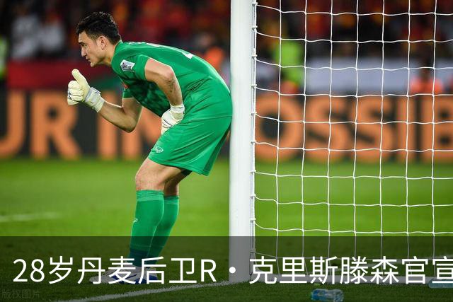 28岁丹麦后卫R·克里斯滕森官宣离开法兰克福：感谢过去2年的支持