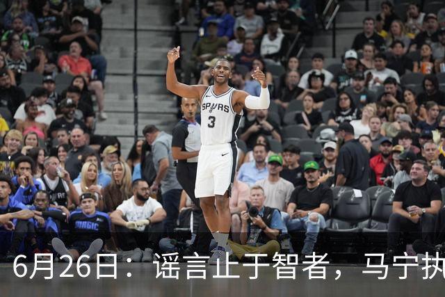 6月26日：谣言止于智者，马宁执法世界杯，中国足球的硬实力无需被唱衰