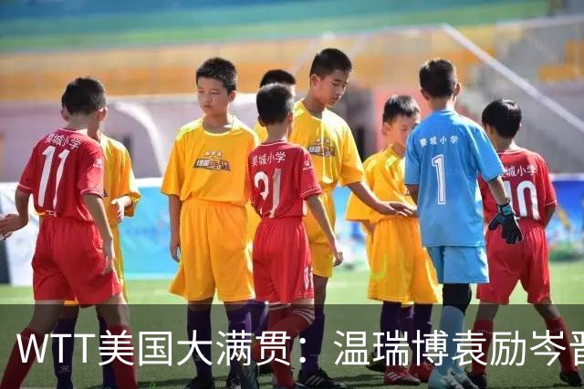 WTT美国大满贯：温瑞博/袁励岑晋级四强