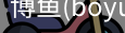 博鱼boyu